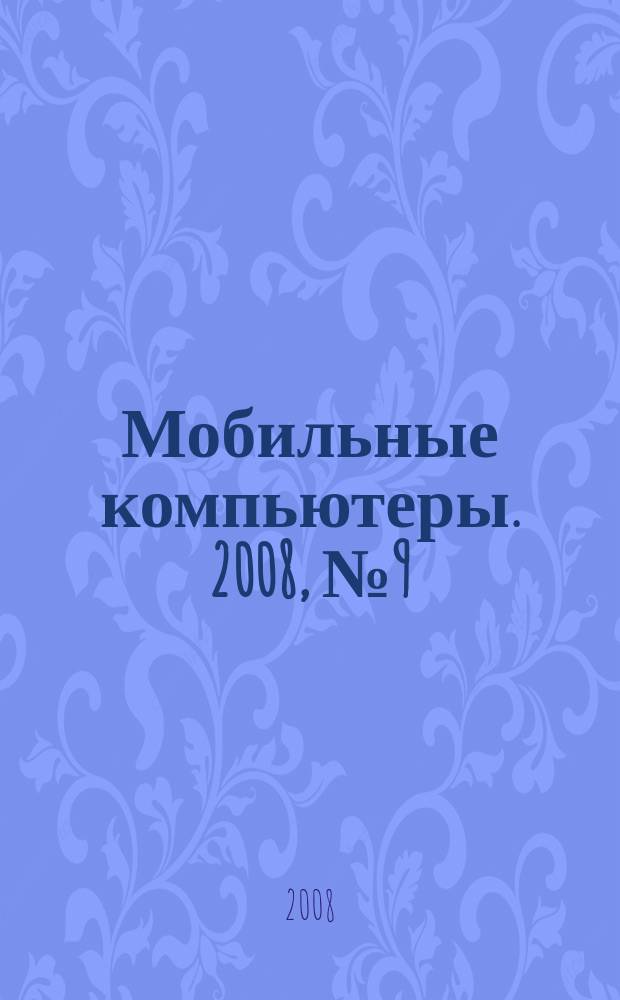 Мобильные компьютеры. 2008, № 9 (95)