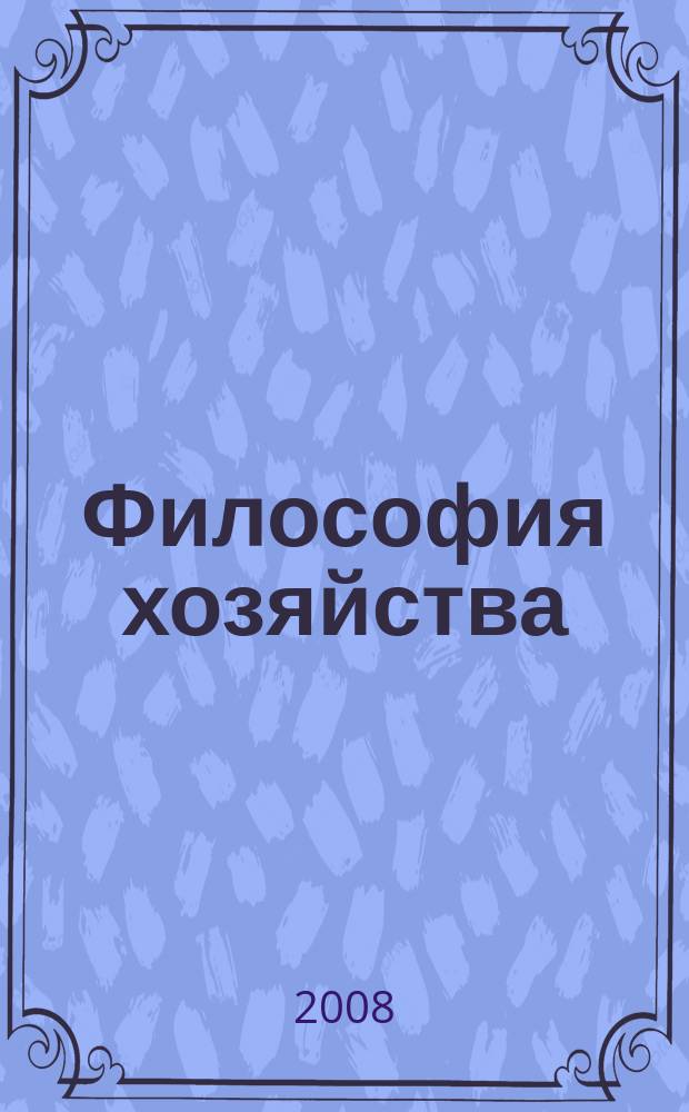 Философия хозяйства : Альм. Центра обществ. наук и Экон. фак. МГУ Период. изд. 2008, № 4 (58)