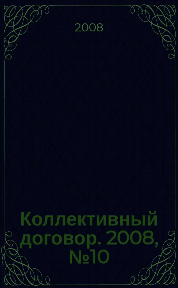 Коллективный договор. 2008, № 10 : Охрана окружающей среды