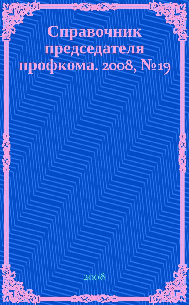 Справочник председателя профкома. 2008, № 19 : Обязательное медицинское страхование: статистика и стандарты