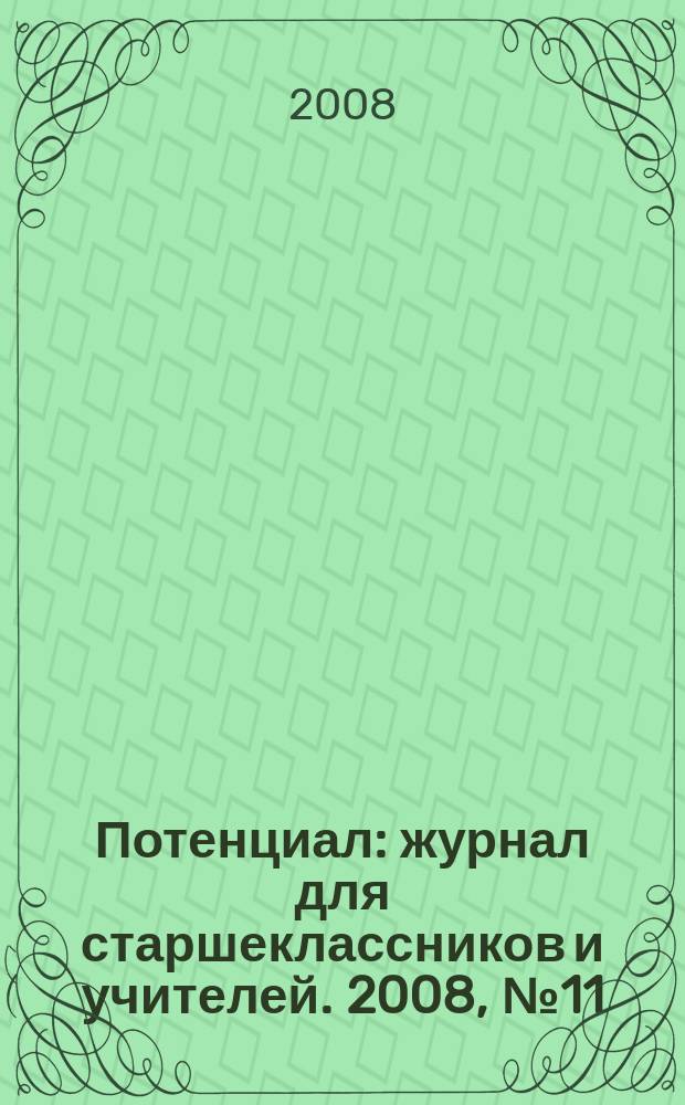 Потенциал : журнал для старшеклассников и учителей. 2008, № 11 (47)