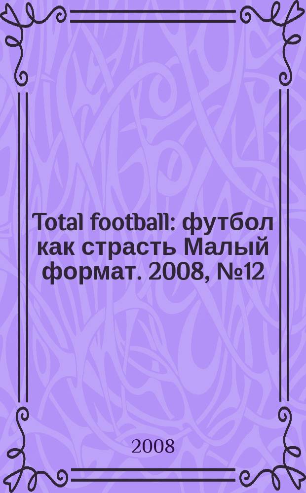 Total football : футбол как страсть Малый формат. 2008, № 12 (35)