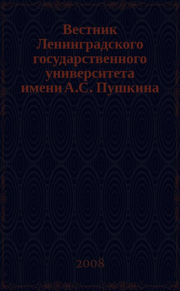 Вестник Ленинградского государственного университета имени А.С. Пушкина : научный журнал. № 11