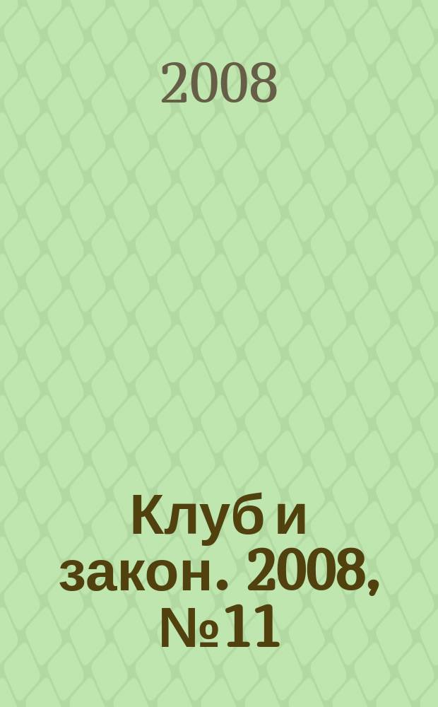 Клуб и закон. 2008, № 11 : Арбитражный процессуальный кодекс Российской Федерации, ч. 1