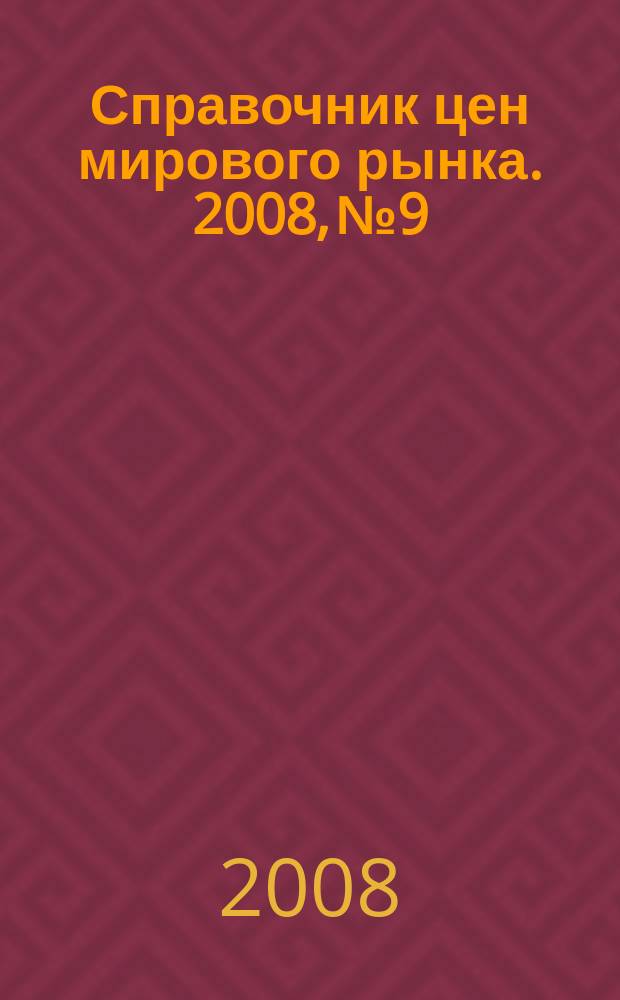 Справочник цен мирового рынка. 2008, № 9