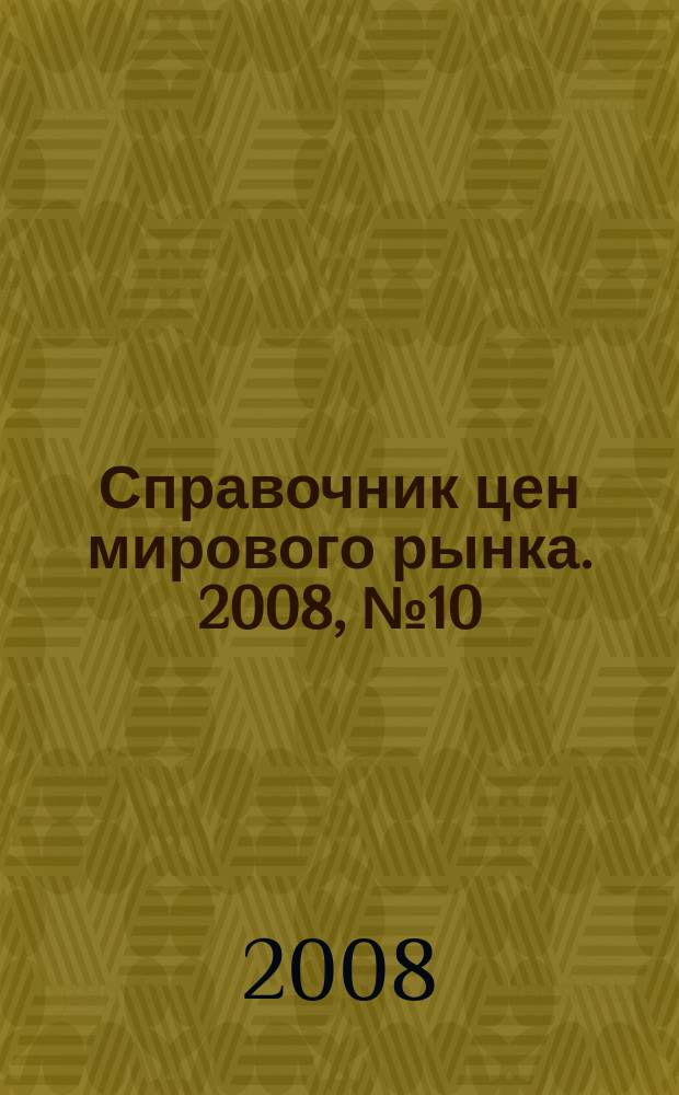 Справочник цен мирового рынка. 2008, № 10