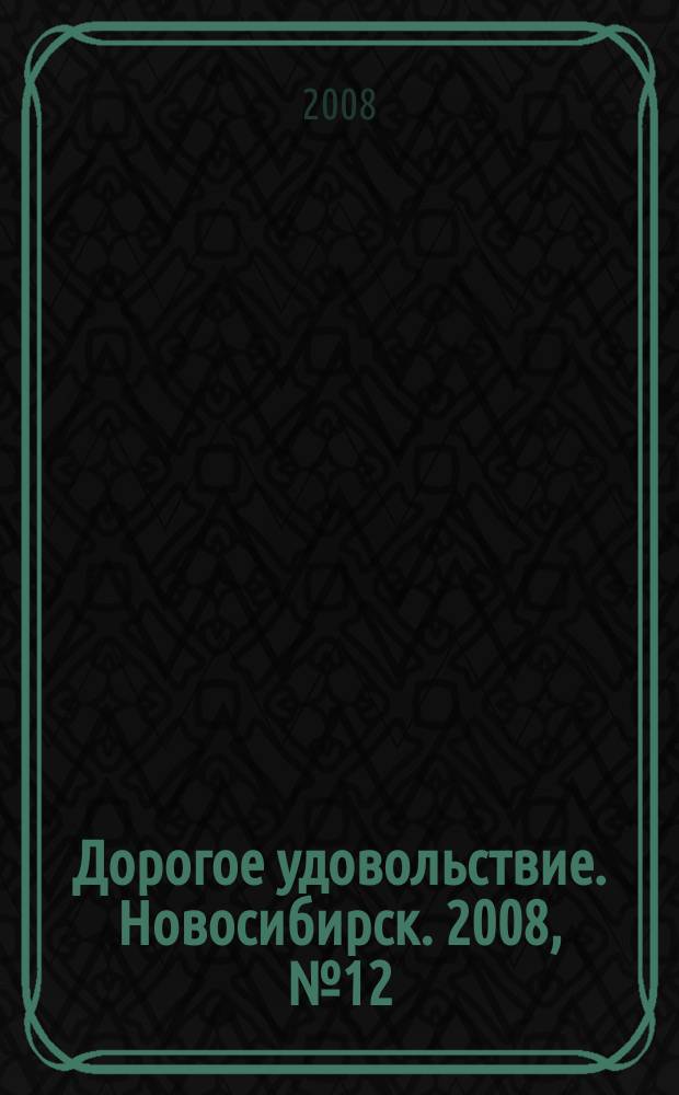 Дорогое удовольствие. Новосибирск. 2008, № 12