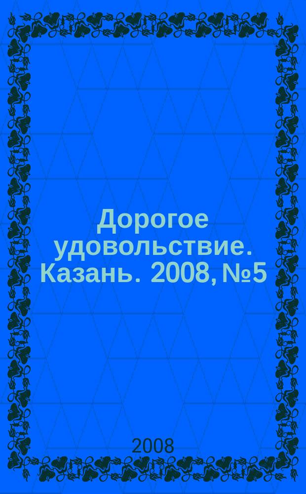 Дорогое удовольствие. Казань. 2008, № 5