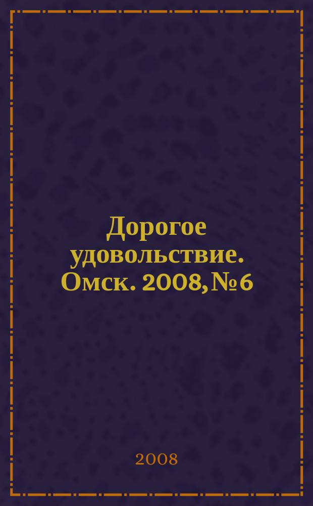Дорогое удовольствие. Омск. 2008, № 6