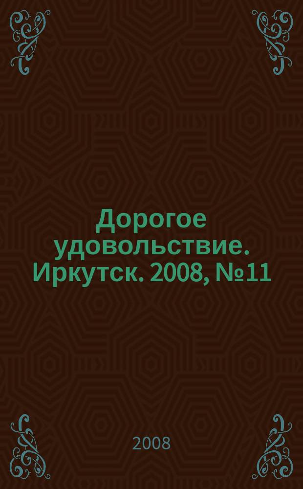 Дорогое удовольствие. Иркутск. 2008, № 11