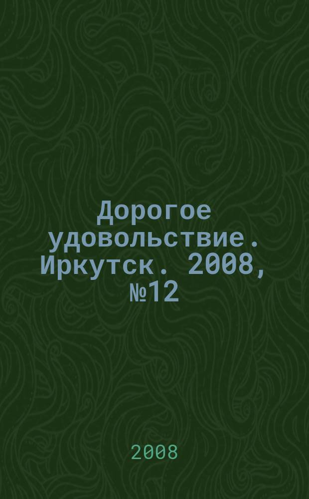Дорогое удовольствие. Иркутск. 2008, № 12