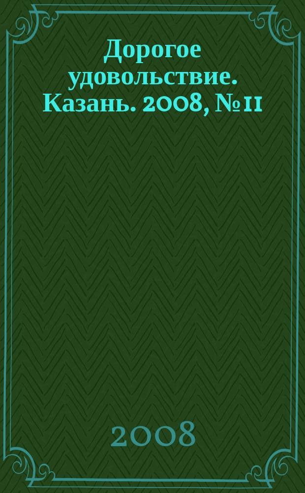 Дорогое удовольствие. Казань. 2008, № 11