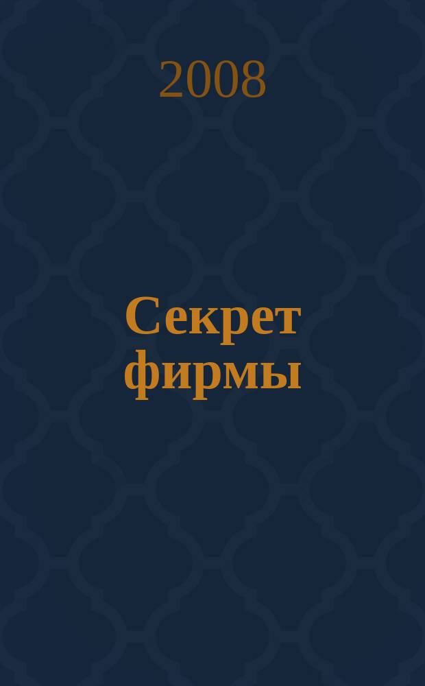 Секрет фирмы : Ежемес. деловой журн. 2008, № 46 (278)