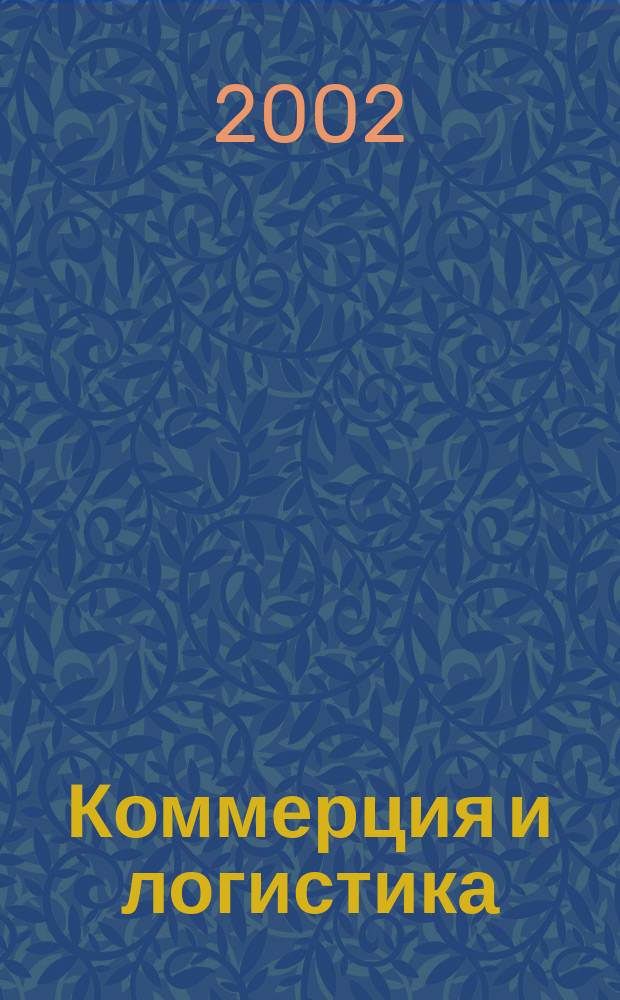 Коммерция и логистика : Сб. науч. тр. Вып. 2