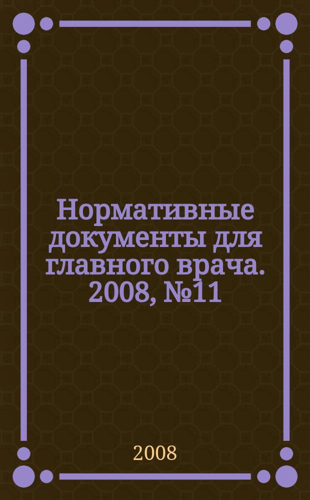 Нормативные документы для главного врача. 2008, № 11 (41)
