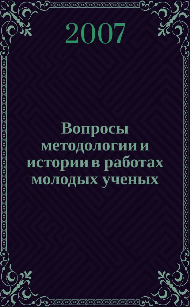 Вопросы методологии и истории в работах молодых ученых : сборник научных статей. Вып. 10