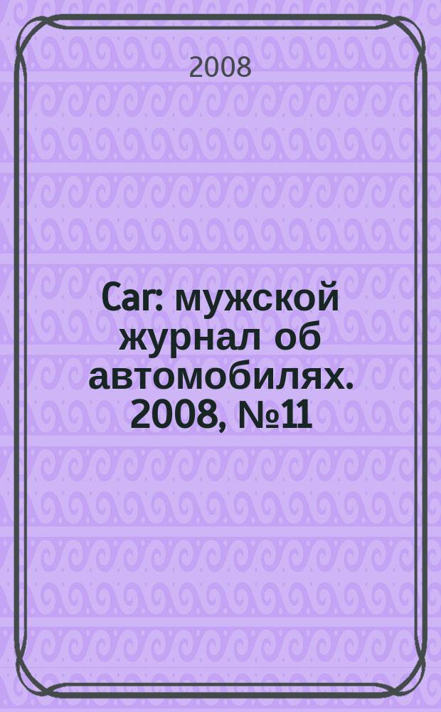 Car : мужской журнал об автомобилях. 2008, № 11 (13)