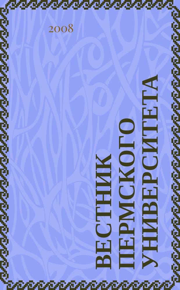 Вестник Пермского университета : Науч. журн. 2008, вып. 6 (22) : Серия Юридические науки