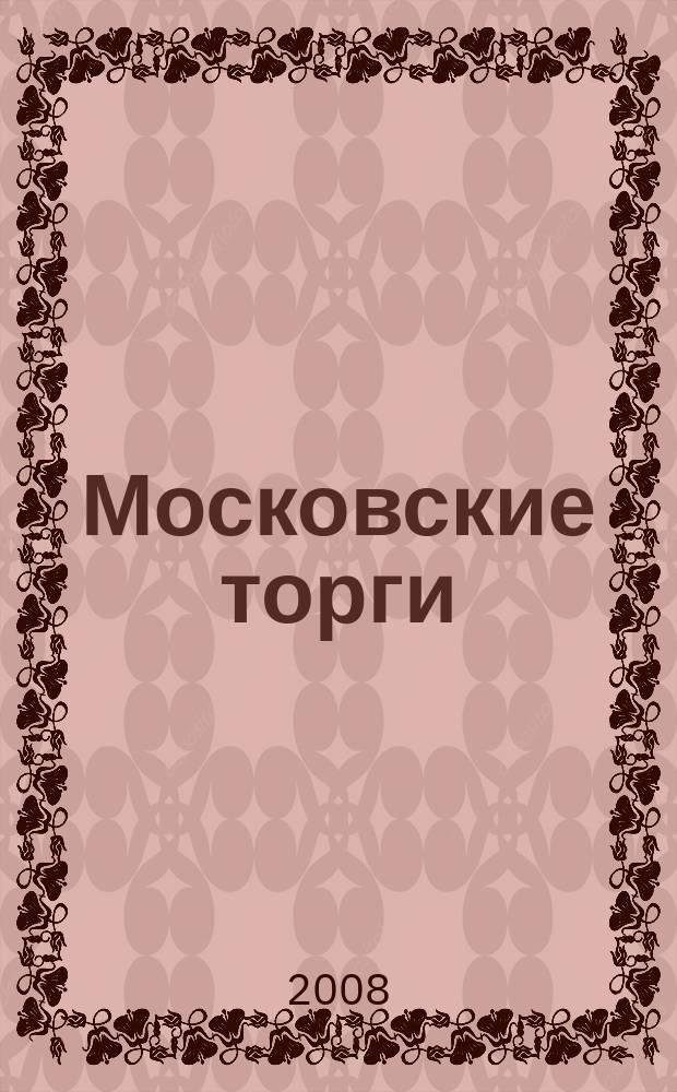 Московские торги : бюллетень оперативной информации официальное издание мэра и правительства Москвы. 2008, № 94/259 ч. 1
