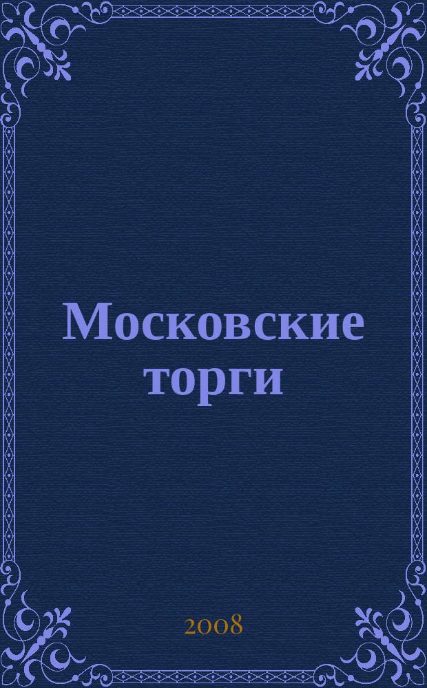 Московские торги : бюллетень оперативной информации официальное издание мэра и правительства Москвы. 2008, № 93/255 ч. 1