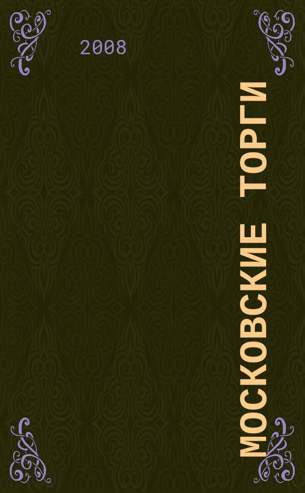 Московские торги : бюллетень оперативной информации официальное издание мэра и правительства Москвы. 2008, № 91/249 ч. 1