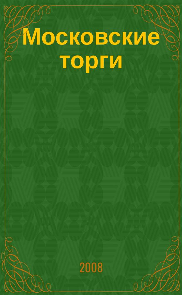 Московские торги : бюллетень оперативной информации официальное издание мэра и правительства Москвы. 2008, № 91/248 ч. 1