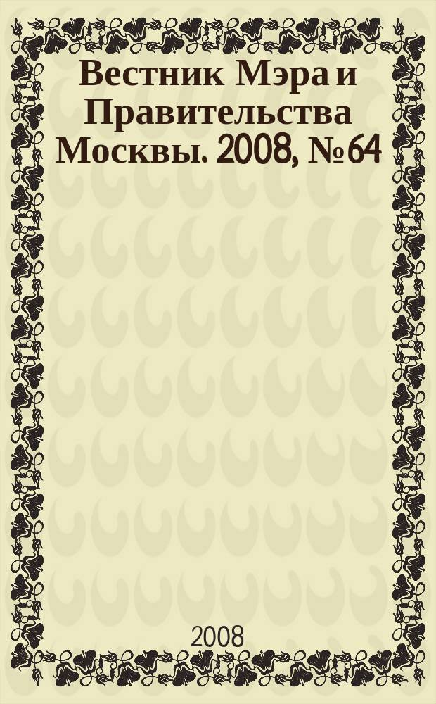 Вестник Мэра и Правительства Москвы. 2008, № 64 (1972)