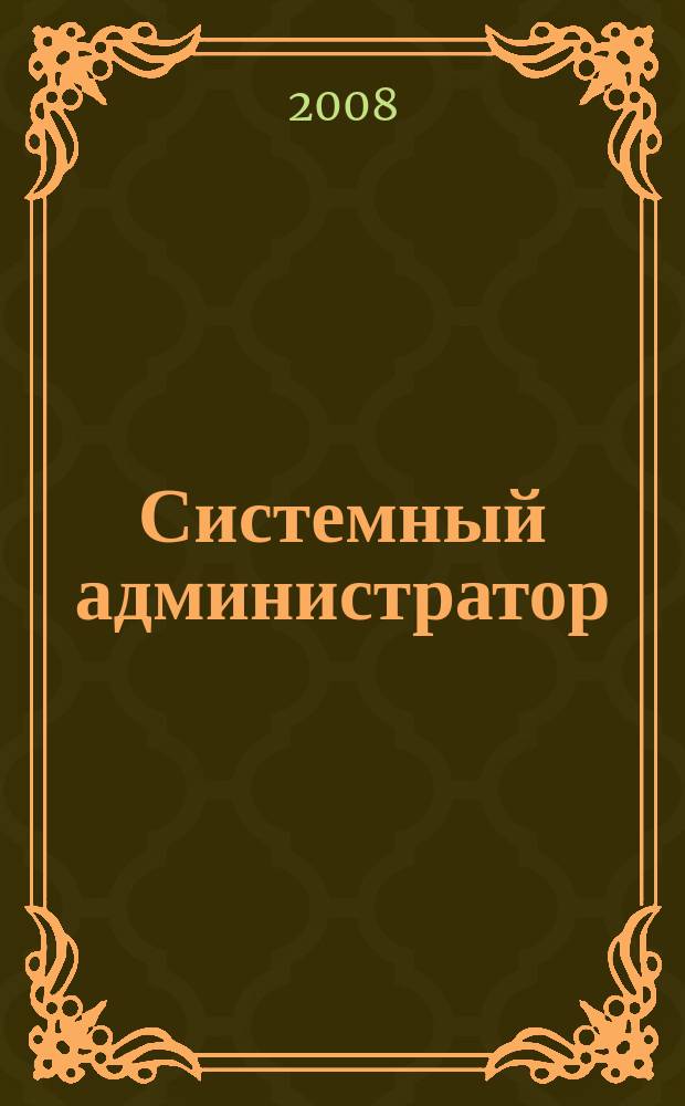 Системный администратор : Журн. для систем. администраторов, вебмастеров и программистов. 2008, № 11 (72)