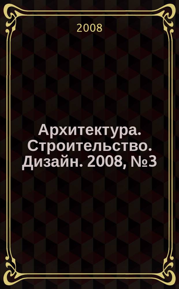 Архитектура. Строительство. Дизайн. 2008, № 3 (52)