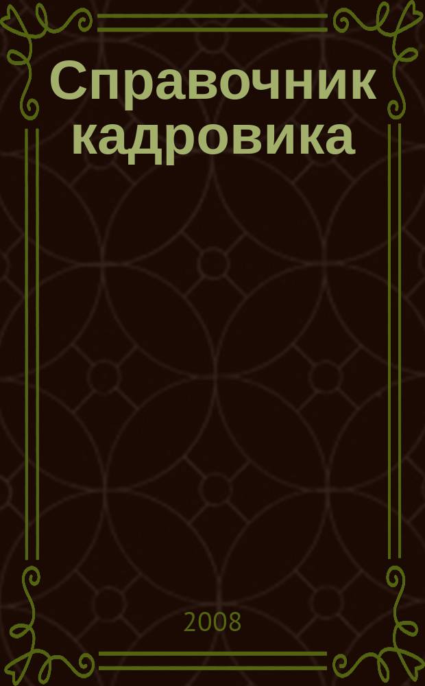 Справочник кадровика : Журн. руководителя кадровой службы. 2008, № 10 (100)