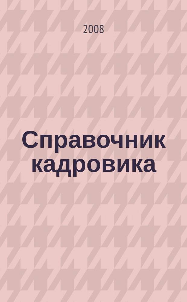 Справочник кадровика : Журн. руководителя кадровой службы. 2008, № 9 (99)