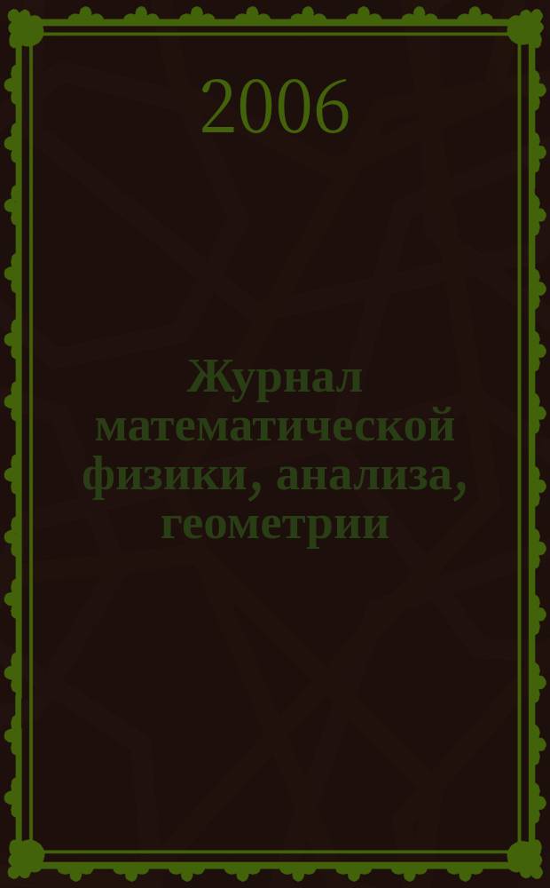 Журнал математической физики, анализа, геометрии : Журнал МАГ ежеквартальный научный журнал. Т. 2, № 4