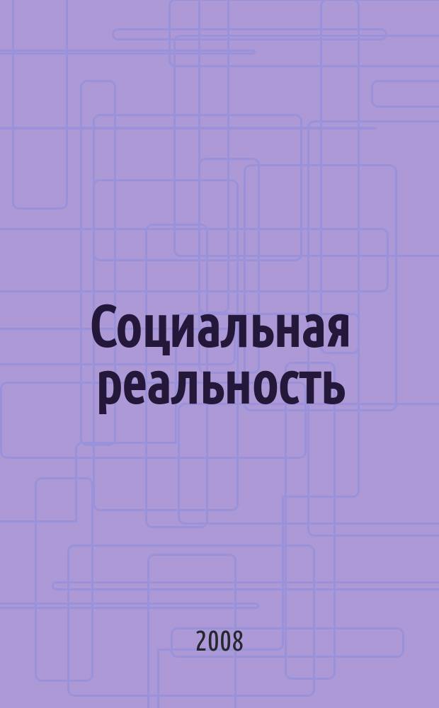 Социальная реальность : журнал социологических наблюдений и сообщений. 2008, № 7 (29)