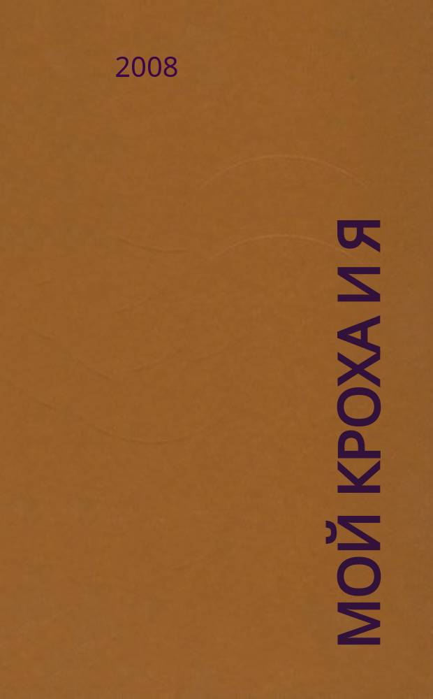 Мой кроха и я : Лиценз. журн. Изд. дома ОВА-Пресс с практ. советами для родителей. 2008, окт. (159) : Детское питание
