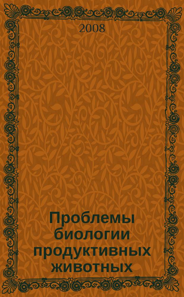 Проблемы биологии продуктивных животных : бюллетень ВНИИ физиологии, биохимии и питания сельскохозяйственных животных РАСХН научно-теоретический журнал. № 3