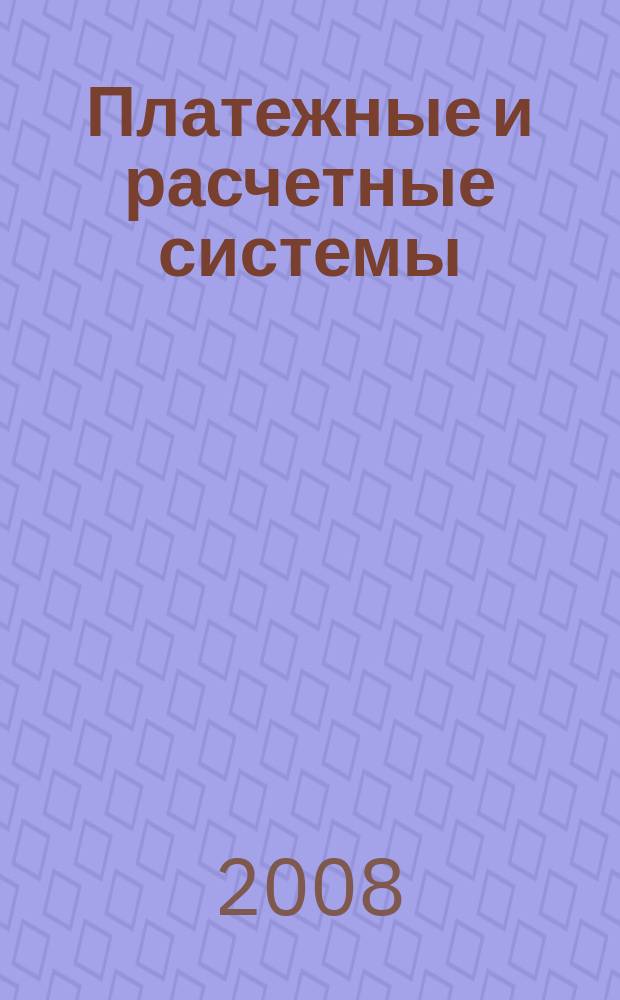 Платежные и расчетные системы : ПРС. Вып. 9 : Платежная система России в 2007 году