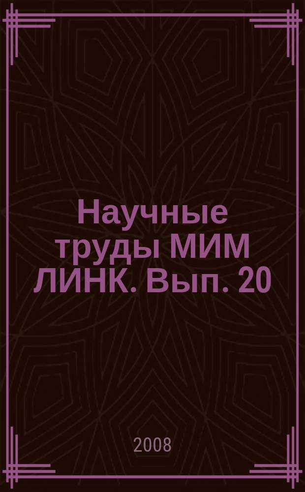 Научные труды МИМ ЛИНК. Вып. 20 : Реализация компетентностного подхода в системе бизнес-образования