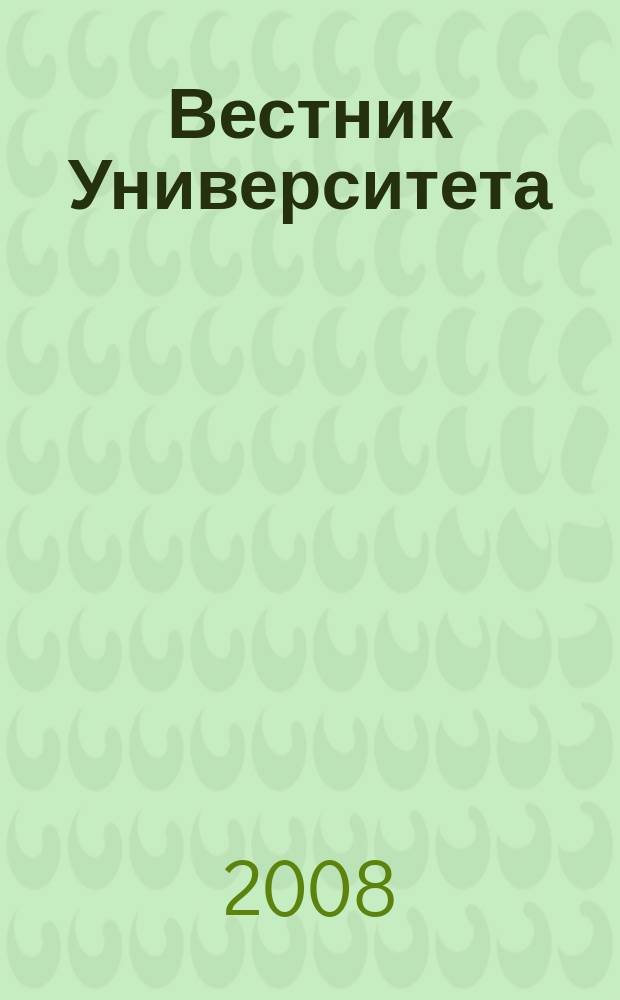 Вестник Университета : теоретический и научно-методический журнал. 2008, № 9 (19)