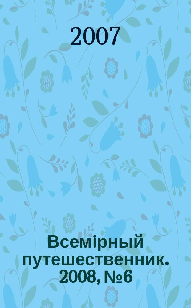 Всемiрный путешественник. 2008, № 6