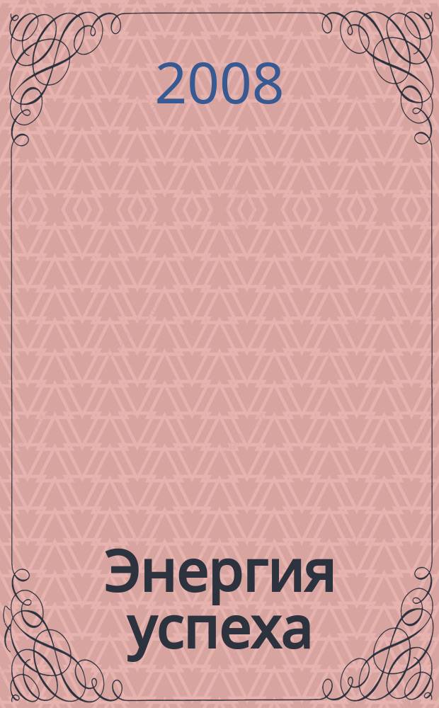 Энергия успеха : корпоративный журнал Внешторгбанка. 2008, № 6 (18)