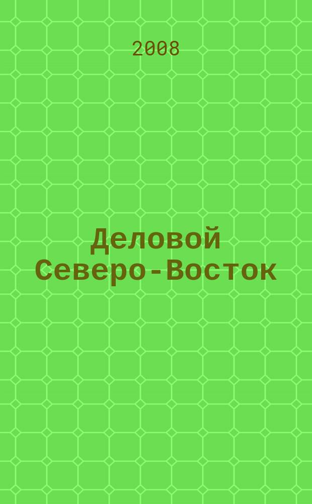 Деловой Северо-Восток : актуальная информация для руководителей предприятий Северо-Восточного административного округа г. Москвы приложение к газете "Звездный бульвар". 2008, № 10