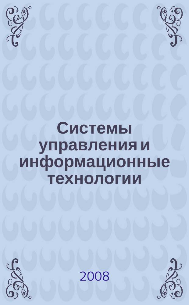 Системы управления и информационные технологии : Науч.-техн. журн. 2008, № 3.1 (33)