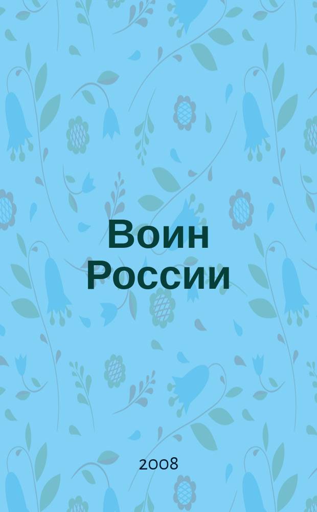 Воин России : Лит.-худож. журн. 2008, № 10 (1864)