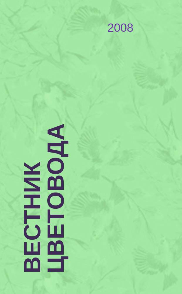 Вестник цветовода : Журн. для всех, кто любит сад. 2008, № 21 (113)