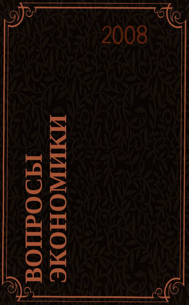 Вопросы экономики : Ежемес. журн. 2008, № 11