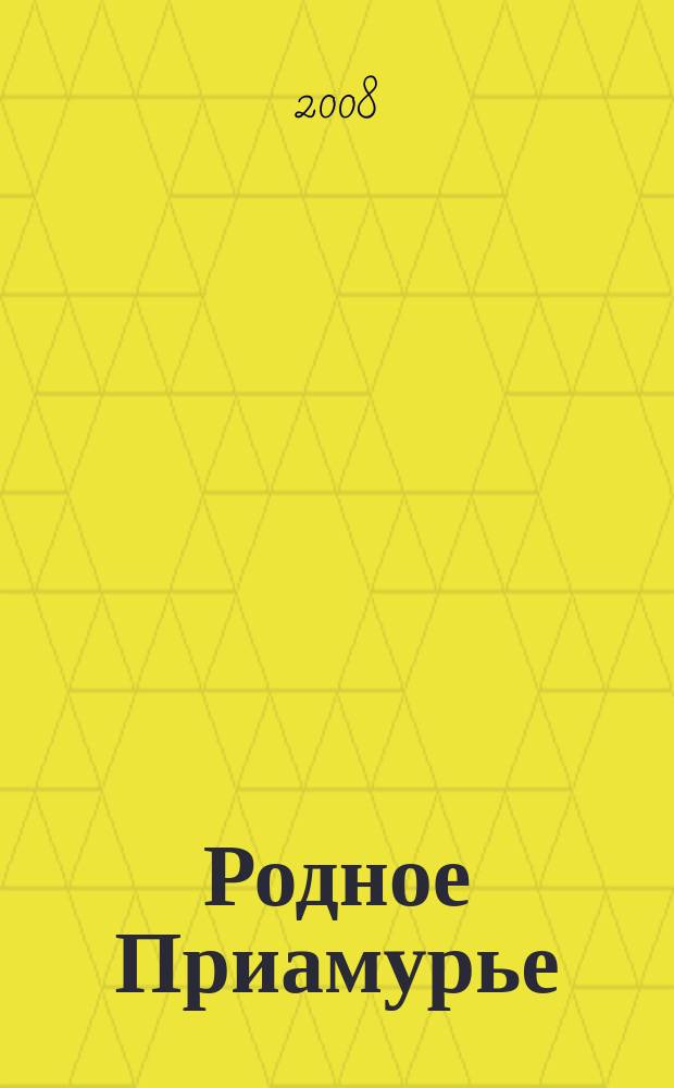 Родное Приамурье : Экол. прил. к лит.-публицист. журн. "Дал. Восток". 2008, № 6 (34)