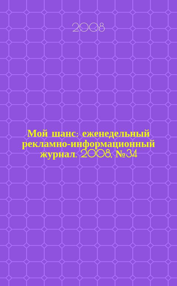 Мой шанс : еженедельный рекламно-информационный журнал. 2008, № 34 (345)