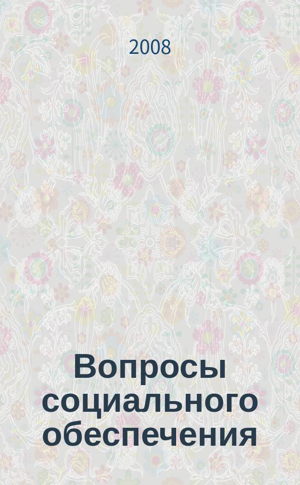 Вопросы социального обеспечения : общественно-информационный журнал. 2008, № 20