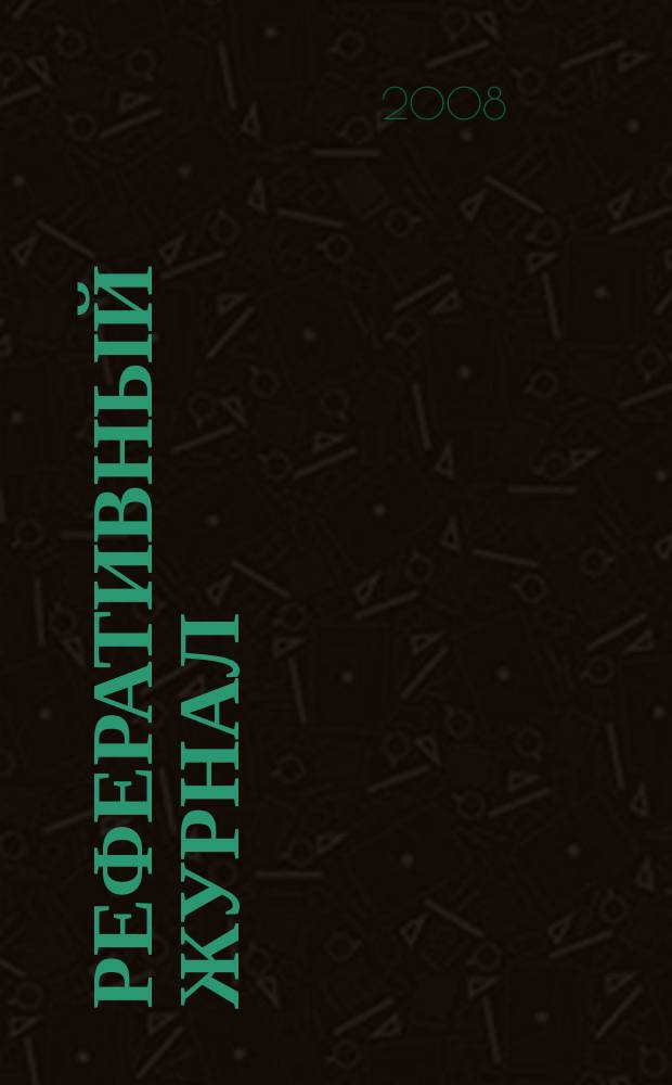 Реферативный журнал : Отд. вып. 2008, № 12