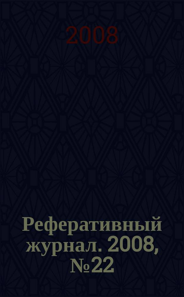 Реферативный журнал. 2008, № 22